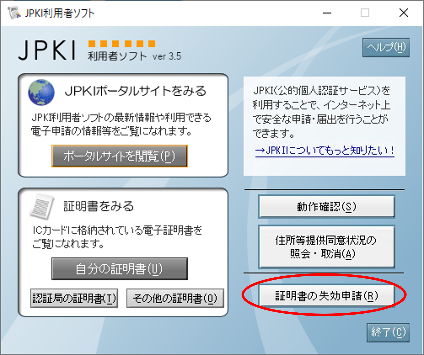 「JPKI利用者ソフト」のウィンドウイメージ