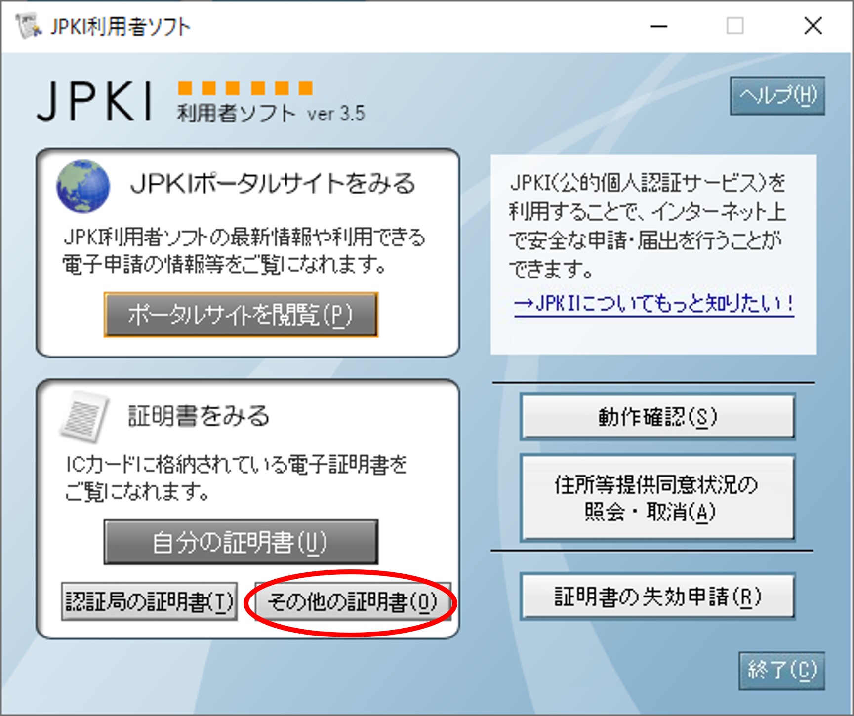 「JPKI利用者ソフト」のウィンドウイメージ